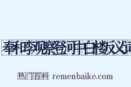 奉和李观察登河中白楼反义词是什么意思的图片